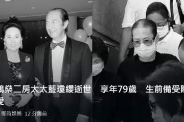 79歲賭王二太藍瓊纓癌症去世！最後一次露面曝光，坐輪椅行動不便