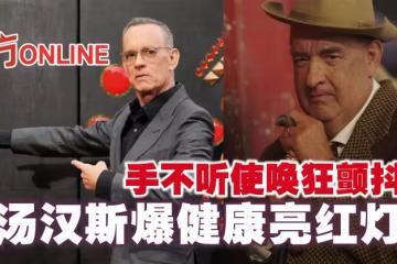手不聽使喚狂顫抖　湯漢斯爆健康亮紅燈
