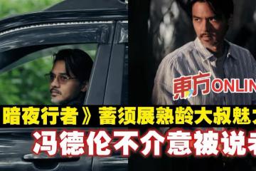 《暗夜行者》蓄鬚展熟齡大叔魅力　馮德倫不介意被說老