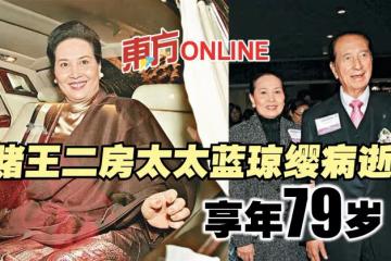 賭王二房太太藍瓊纓病逝　享年79歲