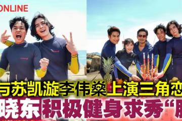 與蘇凱漩李偉燊上演三角戀 郭曉東積極健身求秀「肌」