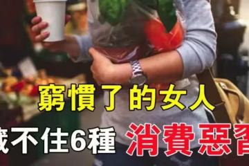 窮養兒，富養女：「窮慣了」 的女人都有6種「消費惡習」，越到「中年」階段越明顯
