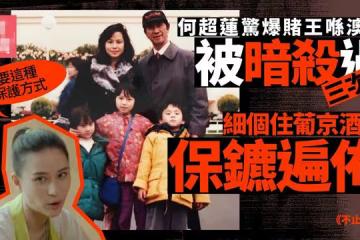 何超蓮受訪大爆猛料！直指家裡有錢是原罪，賭王父親曾遭三次暗殺