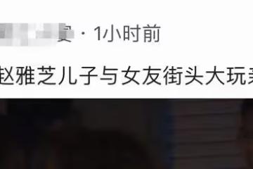 趙雅芝兒子街頭與女友親吻,兩人相互依偎氛圍甜,女方身材似模特