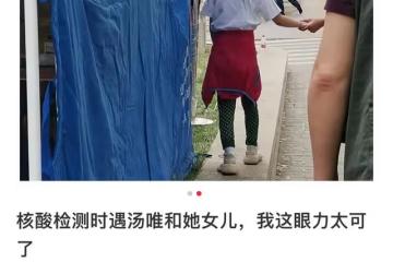 湯唯帶女兒做核酸被偶遇,低調排隊打扮樸素,出行座駕不超10萬元