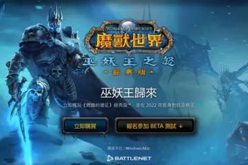 暴雪力保魔獸世界WLK懷舊服新服G價穩定,承諾長時間內不開放轉入