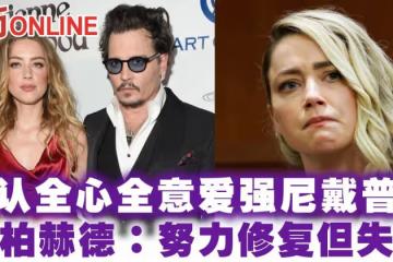 認「全心全意愛強尼戴普」　安柏赫德：努力修復但失敗