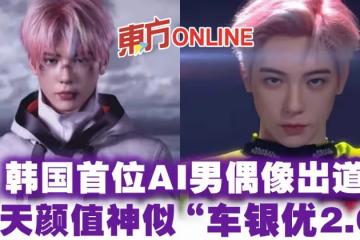 韓國首位AI男偶像出道 逆天顏值神似「車銀優2.0」