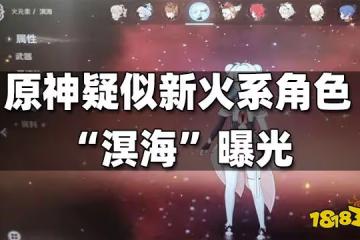 原神疑似新火系角色「溟海」曝光