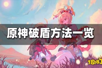 原神破盾方法一覽 原神怎麼破盾
