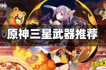 原神三星武器推薦 三星武器哪個好