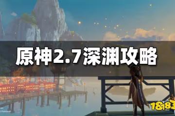 原神2.7深淵攻略 2.7深淵怎麼打