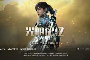 《光明記憶：無限》主機版細節 後續開發計劃公開