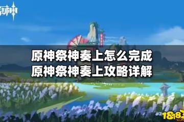 原神祭神奏上怎麼完成 原神祭神奏上攻略詳解