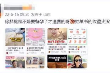 奧運冠軍徐夢桃退賽引熱議！忙學胎教疑已懷孕，曝節目中慘遭孤立