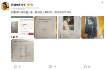 歐陽奮強檔案資料被泄露！還標價近萬元公開叫賣，本人發文痛斥