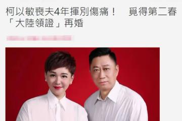 喪夫4年！50歲柯以敏內地領證再婚，結婚照曝光老公長相憨厚老實