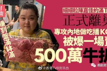 細細粒約滿TVB正式離巢！轉戰內地做吃播賺到盤滿缽滿