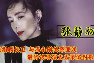 張靜初:染指顧長衛,與馮小剛關係匪淺,最終被導演太太集體封殺