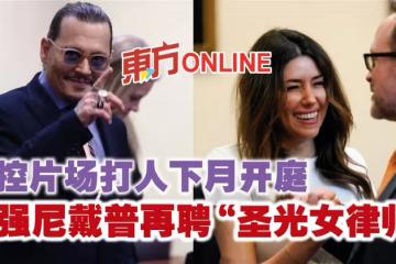 被控片場打人下月開庭　傳強尼戴普再聘「聖光女律師」