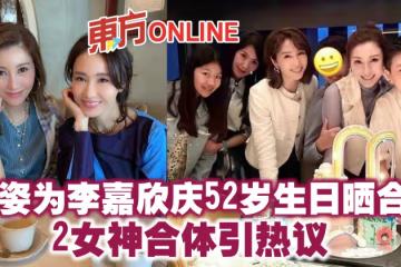 黎姿為李嘉欣慶52歲生日曬合照　2女神合體引熱議