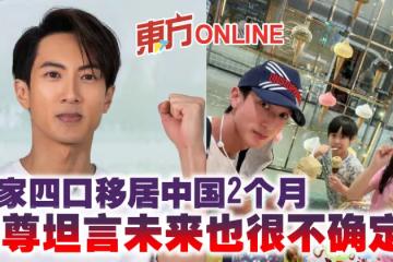 一家四口移居中國2個月 吳尊坦言未來也很不確定