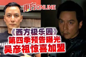 《西方極樂園》第四季預告曝光 吳彥祖驚喜加盟