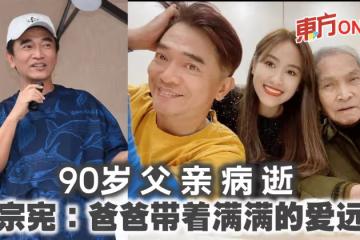 90歲父親病逝 吳宗憲:爸爸帶著滿滿的愛遠行