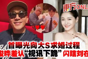 首曝光向大S求婚過程 具俊曄羞認「視訊下跪」閃瞎劉在錫