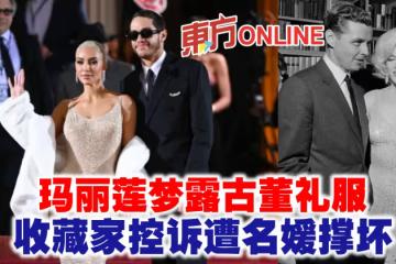 瑪麗蓮夢露古董禮服 收藏家控訴遭名媛撐壞