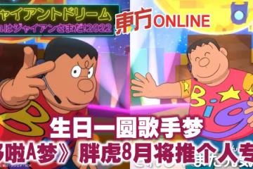 生日一圓歌手夢　《哆啦A夢》胖虎8月將推個人專輯