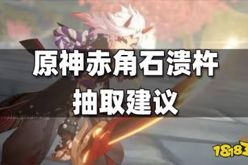 原神赤角石潰杵抽取建議 赤角石潰杵值得抽嗎