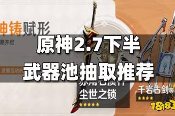 原神2.7下半武器池抽取推薦 2.7下半武器池值得抽嗎