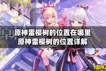 原神雷櫻樹的位置在哪裡 原神雷櫻樹的位置詳解