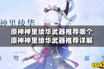 原神神里綾華武器推薦哪個 原神神里綾華武器推薦詳解