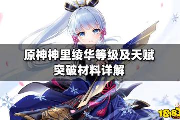 原神神里綾華等級及天賦突破材料詳解