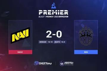 BLAST春決：穩紮穩打 NAVI 2-0 擊潰BIG