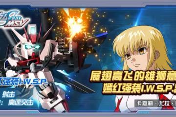 新機體登場 《敢達決戰》嫣紅強襲I.W.S.P.限定來襲