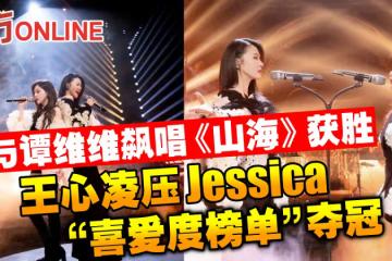 與譚維維飆唱《山海》獲勝　王心凌壓Jessica「喜愛度榜單」奪冠