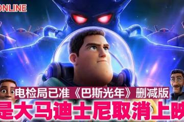 電檢局已准《巴斯光年》刪減版 是大馬迪士尼取消上映