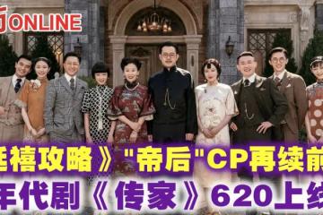《延禧攻略》「帝後」CP再續前緣　年代劇《傳家》620上線