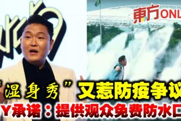 「濕身秀」又惹防疫爭議　PSY承諾：提供觀眾免費防水口罩