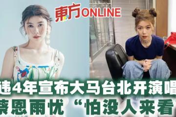 暌違4年宣布大馬台北開演唱會　蔡恩雨憂「怕沒人來看」