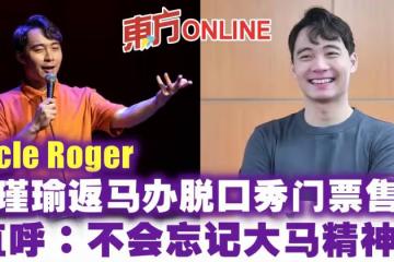 「Uncle Roger」黃瑾瑜返馬辦脫口秀門票售罄　直呼：不會忘記大馬精神！