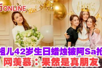 容祖兒42歲生日蠟燭被阿Sa搶吹　網羨慕：果然是真朋友
