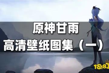 原神甘雨高清壁紙圖集(一) 甘雨高清壁紙一覽