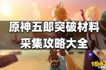 原神五郎突破材料採集攻略大全 五郎突破材料採集路線一覽