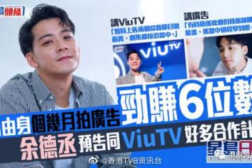 預告同ViuTV好多合作計劃!TVB離巢小生剛走勁賺6位數