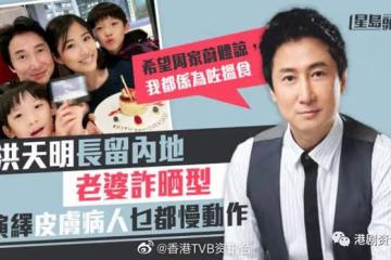 洪天明長留內地老婆生氣！缺席囝囝生日同結婚周年