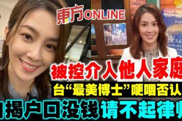 被控介入他人家庭　台「最美博士」哽咽否認自揭沒錢請律師